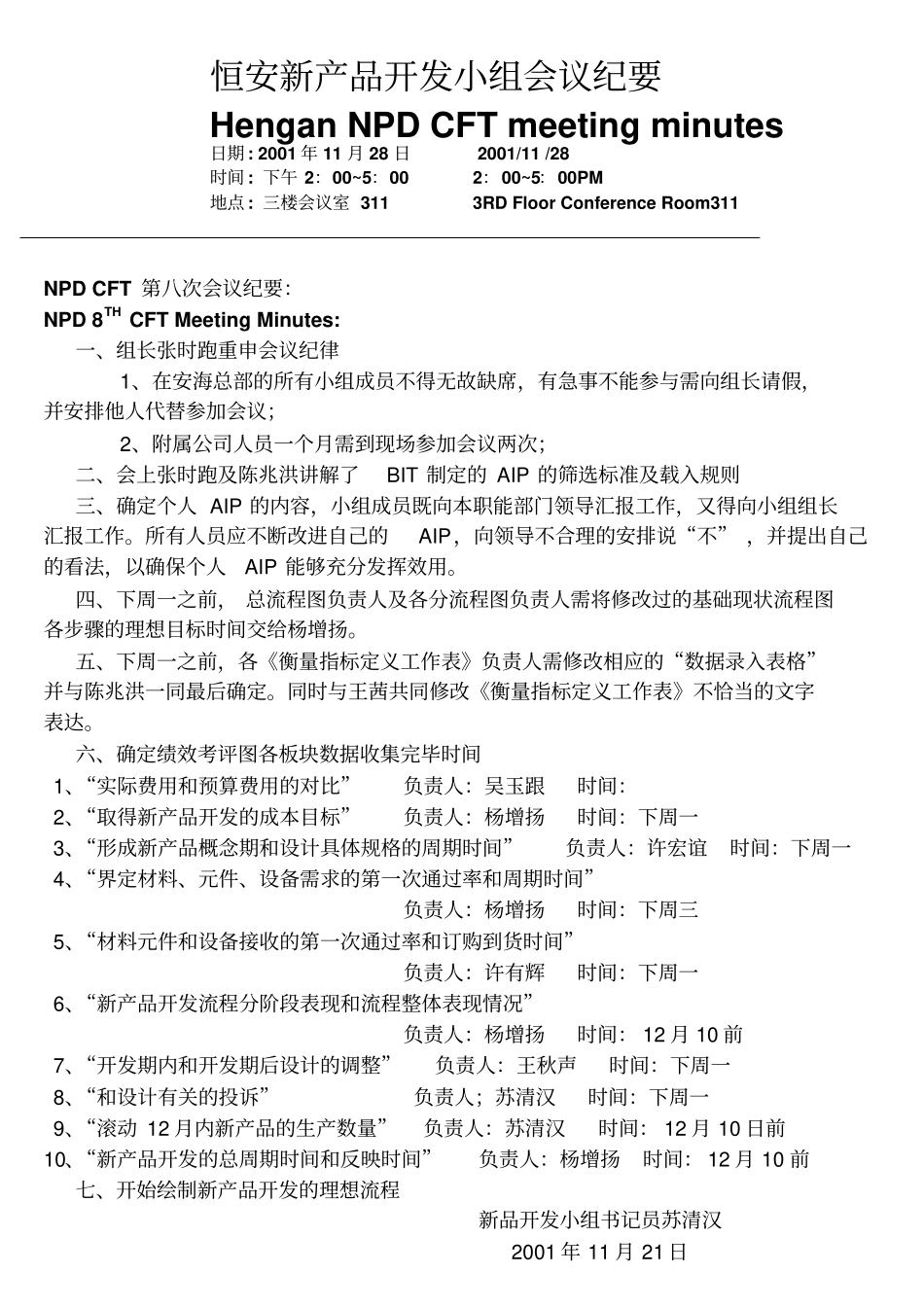 恒安新产品开发小组第八次会议纪要-128_第1页