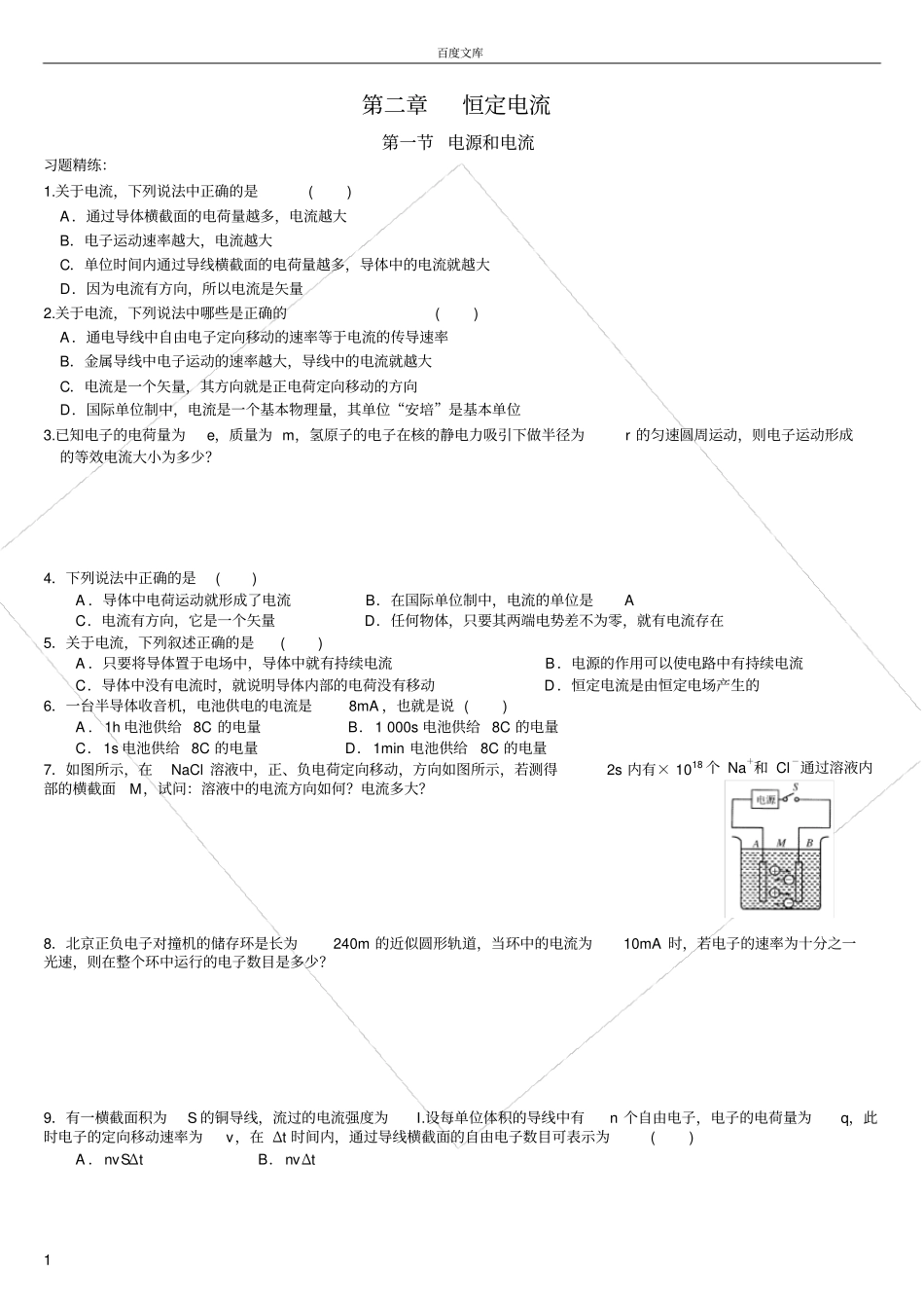 恒定电流全章习题_第1页