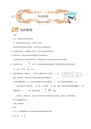 恒定电流基础知识