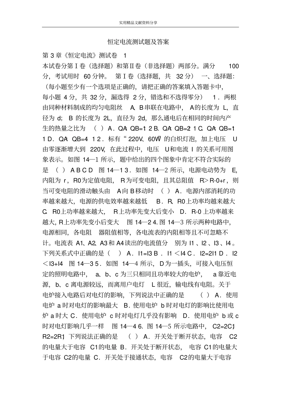 恒定电流测试题及答案_第1页