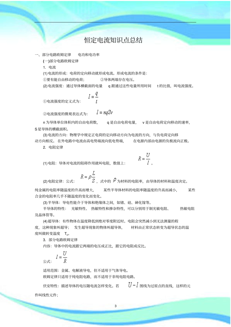 恒定电流知识点汇总_第3页