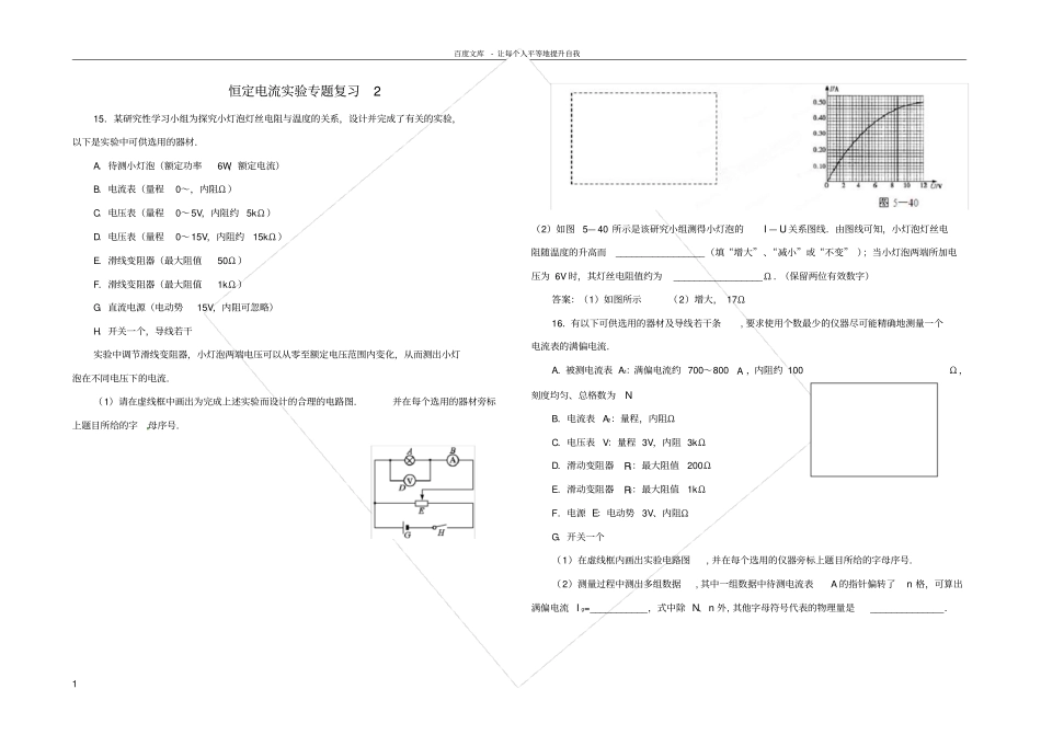 恒定电流试验专题复习有答案_第1页