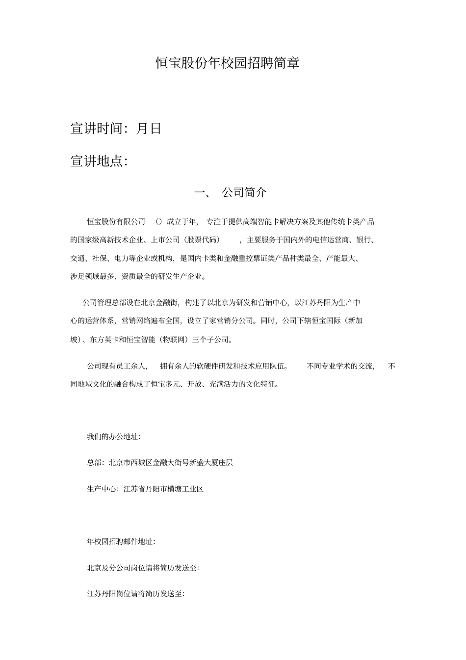 恒宝股份校园招聘简章_第1页