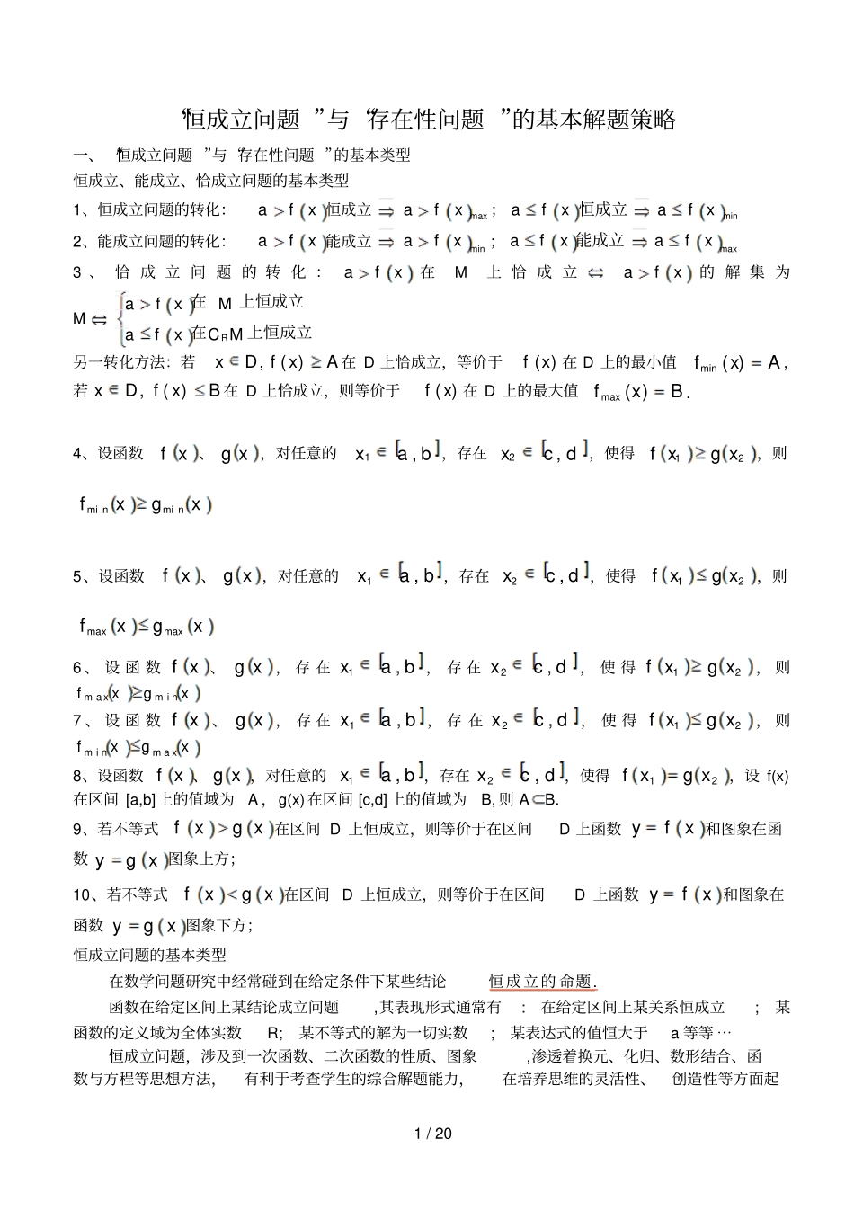 恒成立与存在性问题解题策略_第1页