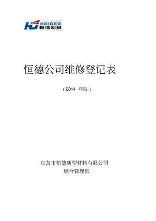 恒德公司维修登记表封面