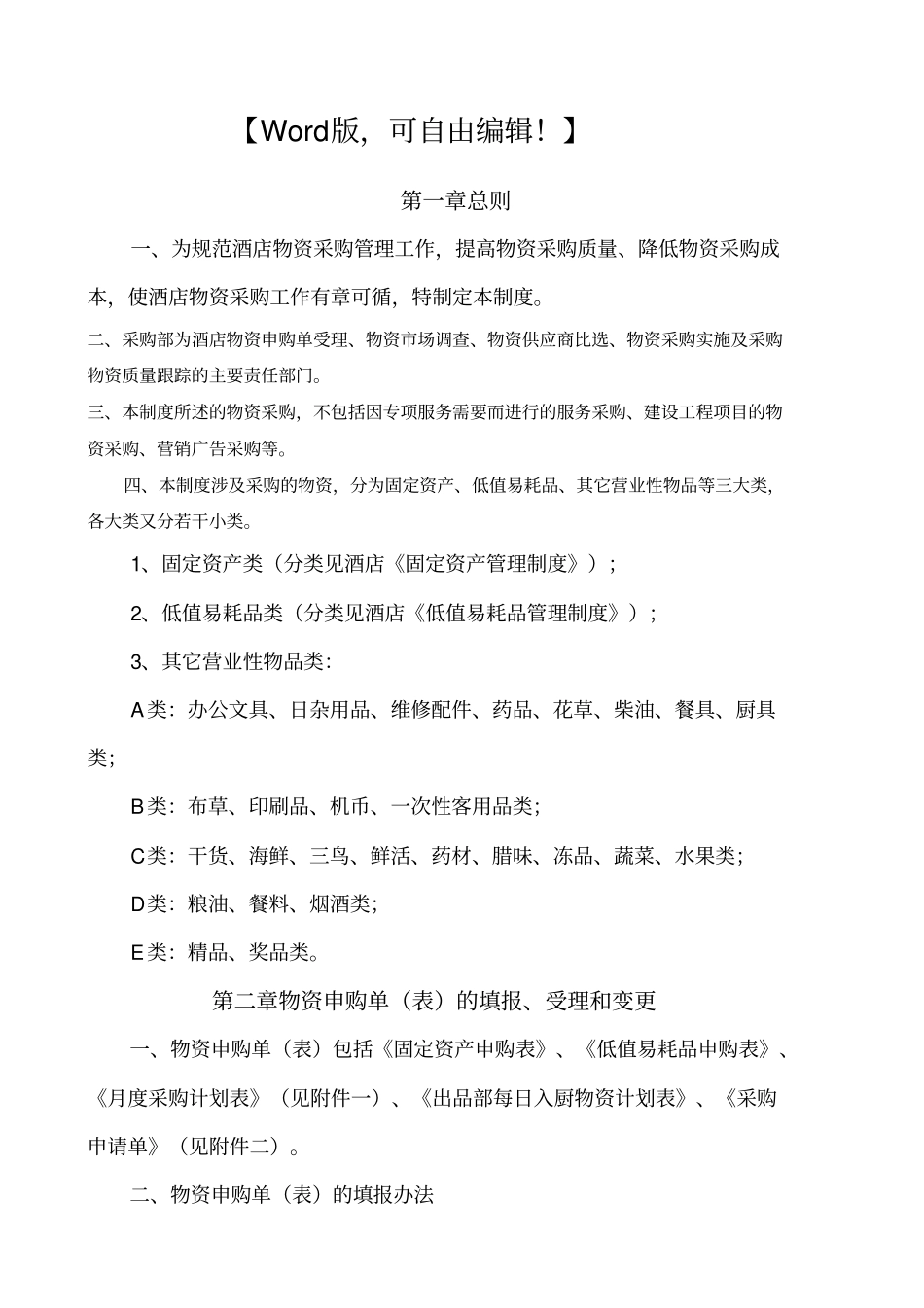 恒悦酒店物资采购管理制度采购供应链管理_第1页