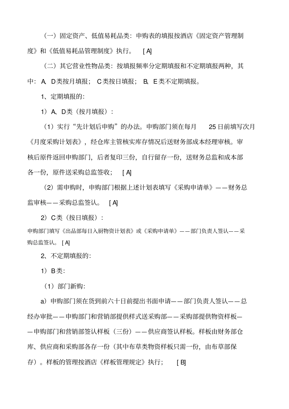 恒悦酒店物资采购管理制度采购供应链管理_第2页