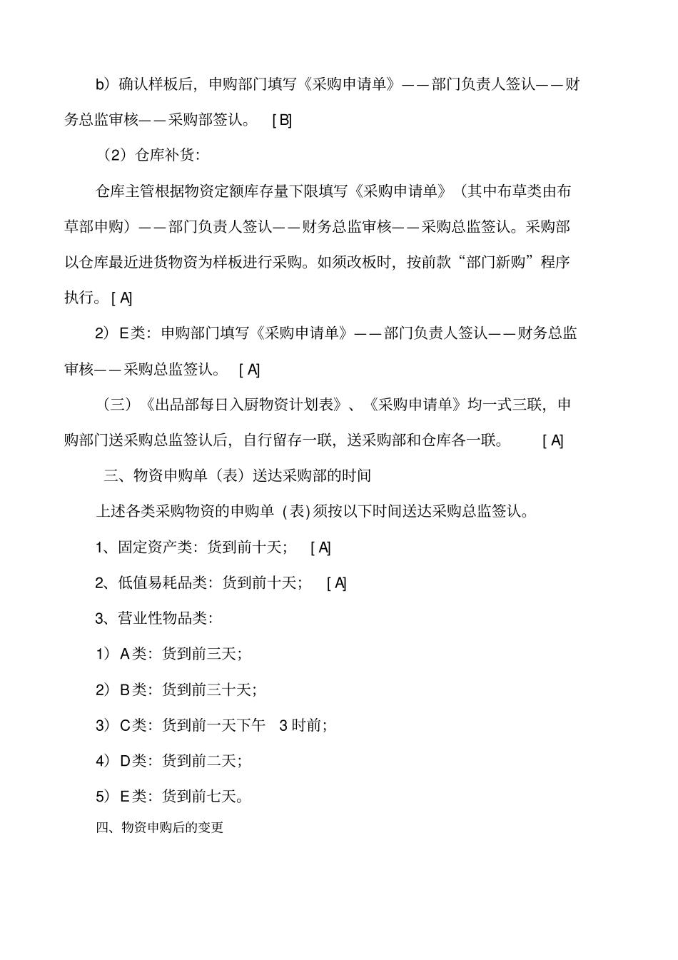 恒悦酒店物资采购管理制度采购供应链管理_第3页