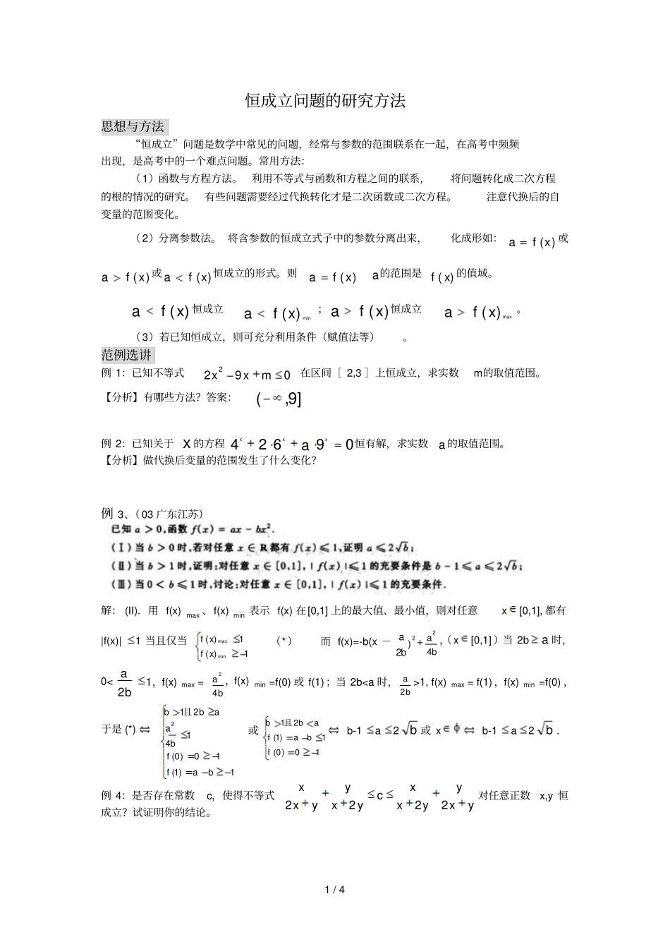恒成立问题的研究方法_第1页