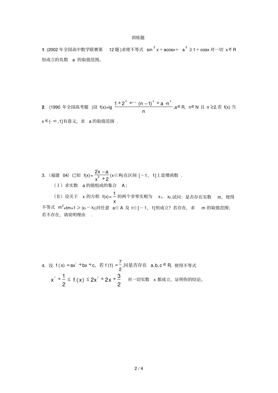 恒成立问题的研究方法_第2页