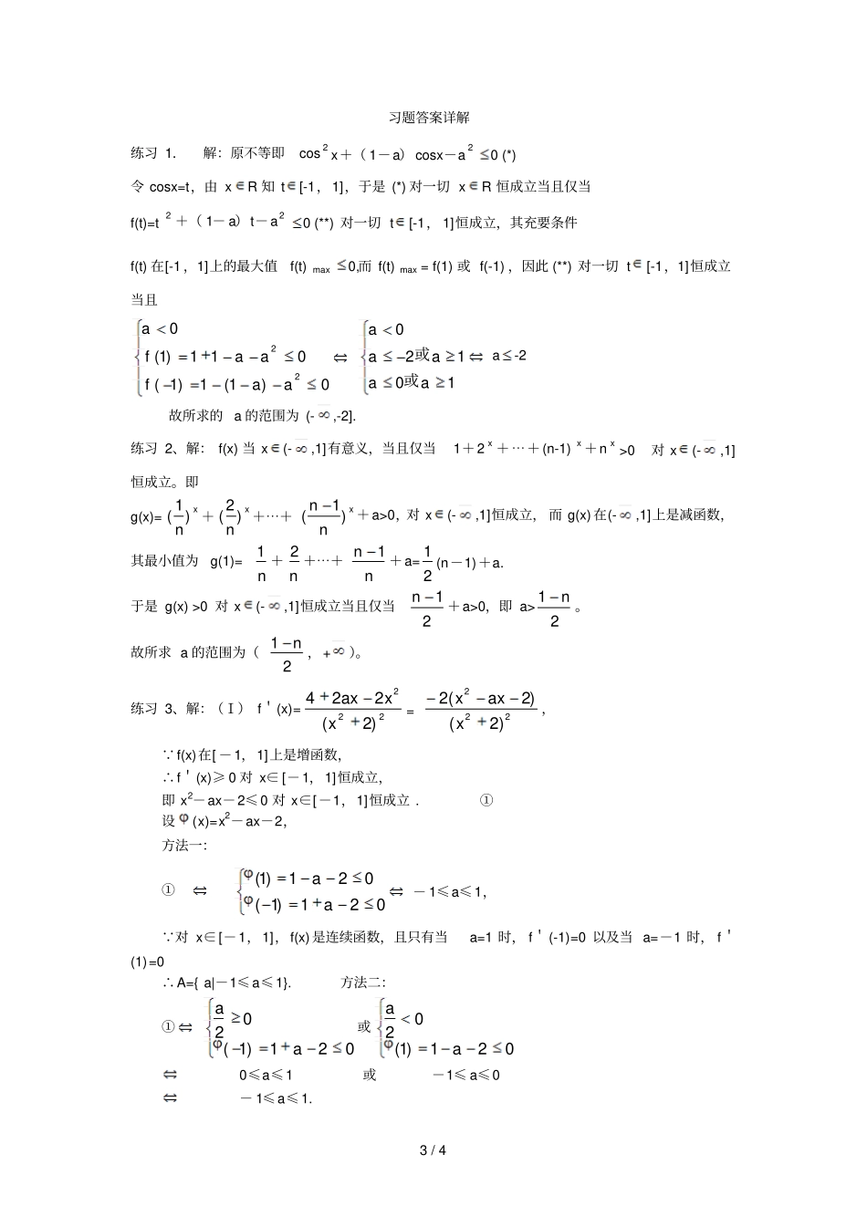 恒成立问题的研究方法_第3页