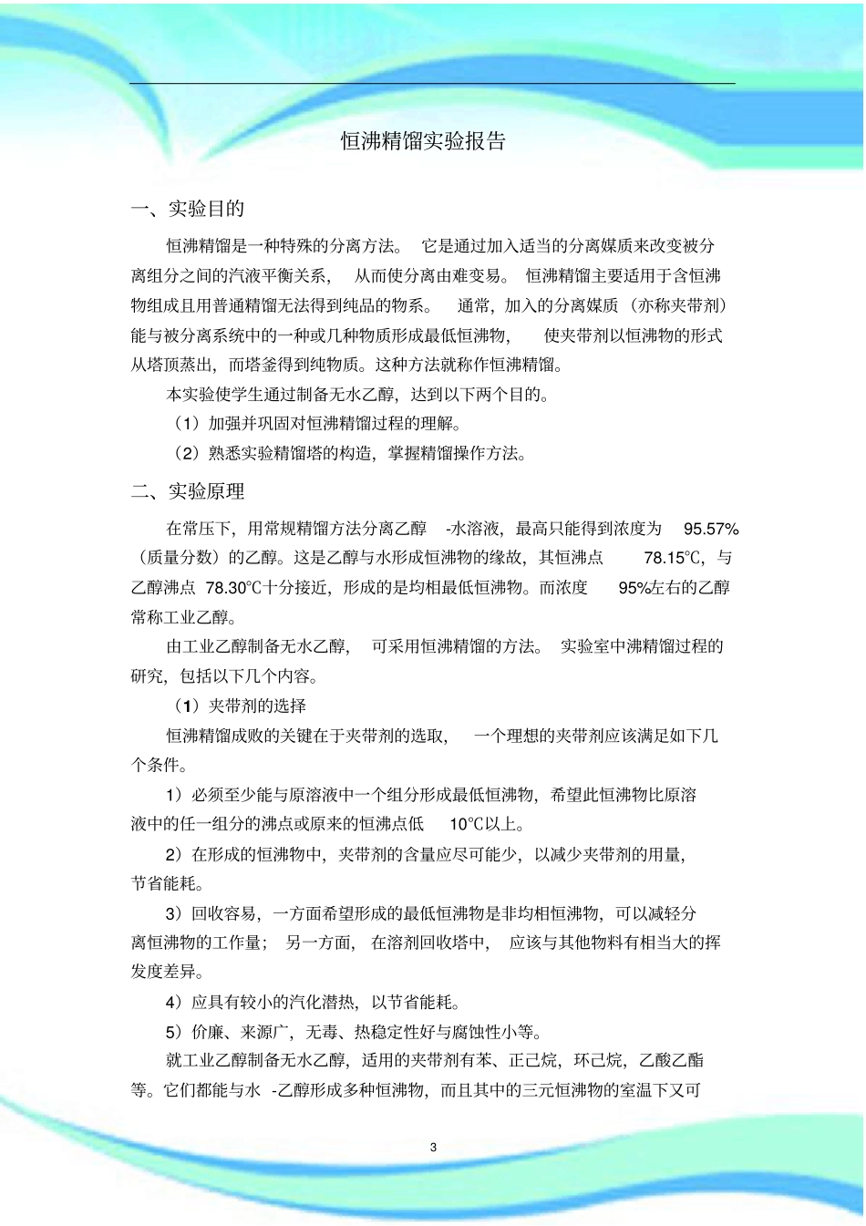 恒沸精馏试验报告记录_第3页