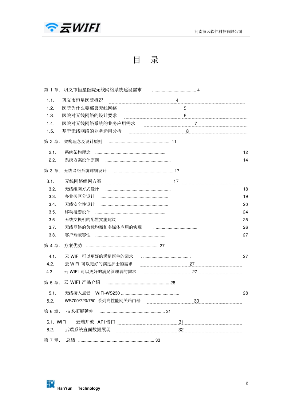 恒星医院无线网络整体解决的方案_第2页