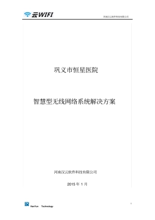 恒星医院无线网络整体解决的方案