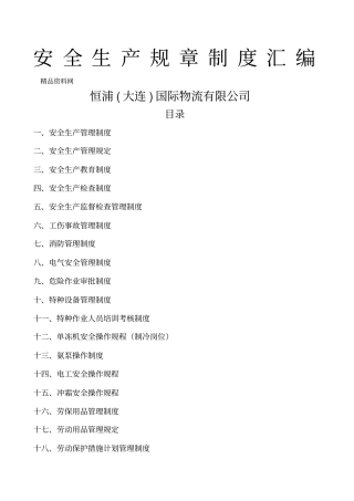 恒浦国际物流公司安全生产规章制度汇编