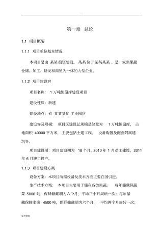 恒温库建设项目可行性实施报告