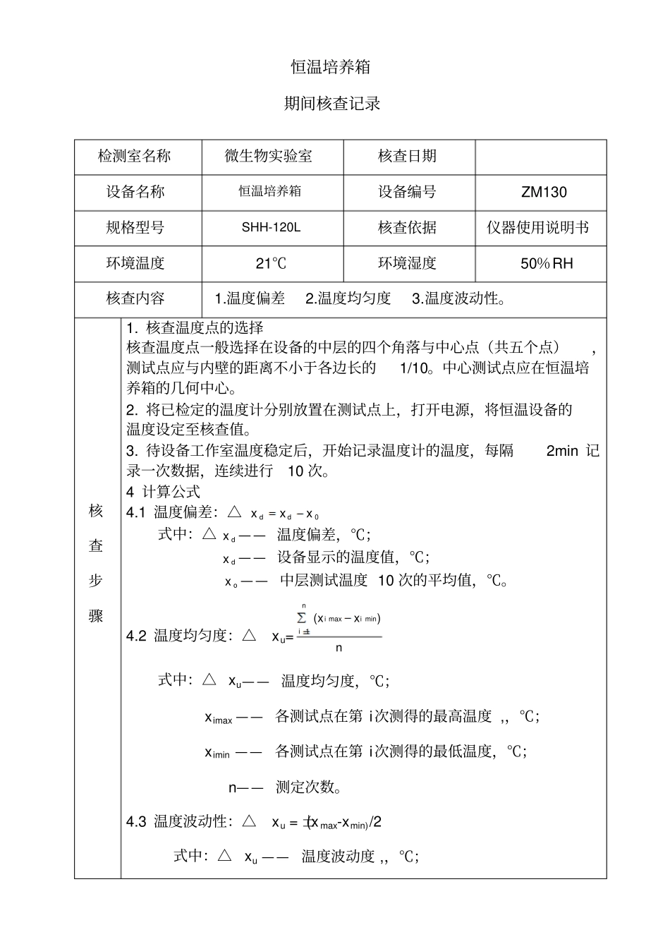 恒温培养箱期间核查记录表_第1页