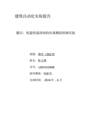 恒温恒湿房间的仿真模拟控制试验报告