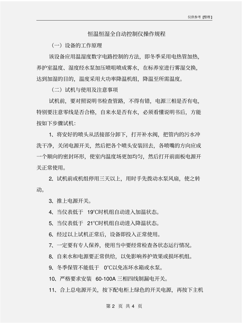 恒温恒湿全自动控制仪操作规程_第2页