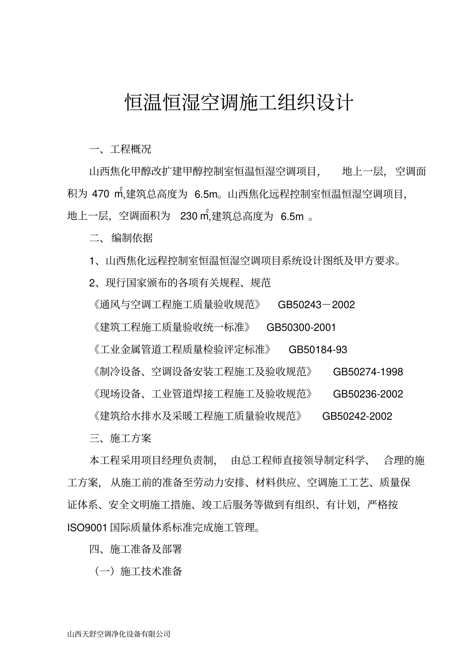 恒温恒湿空调施工组织设计_第1页