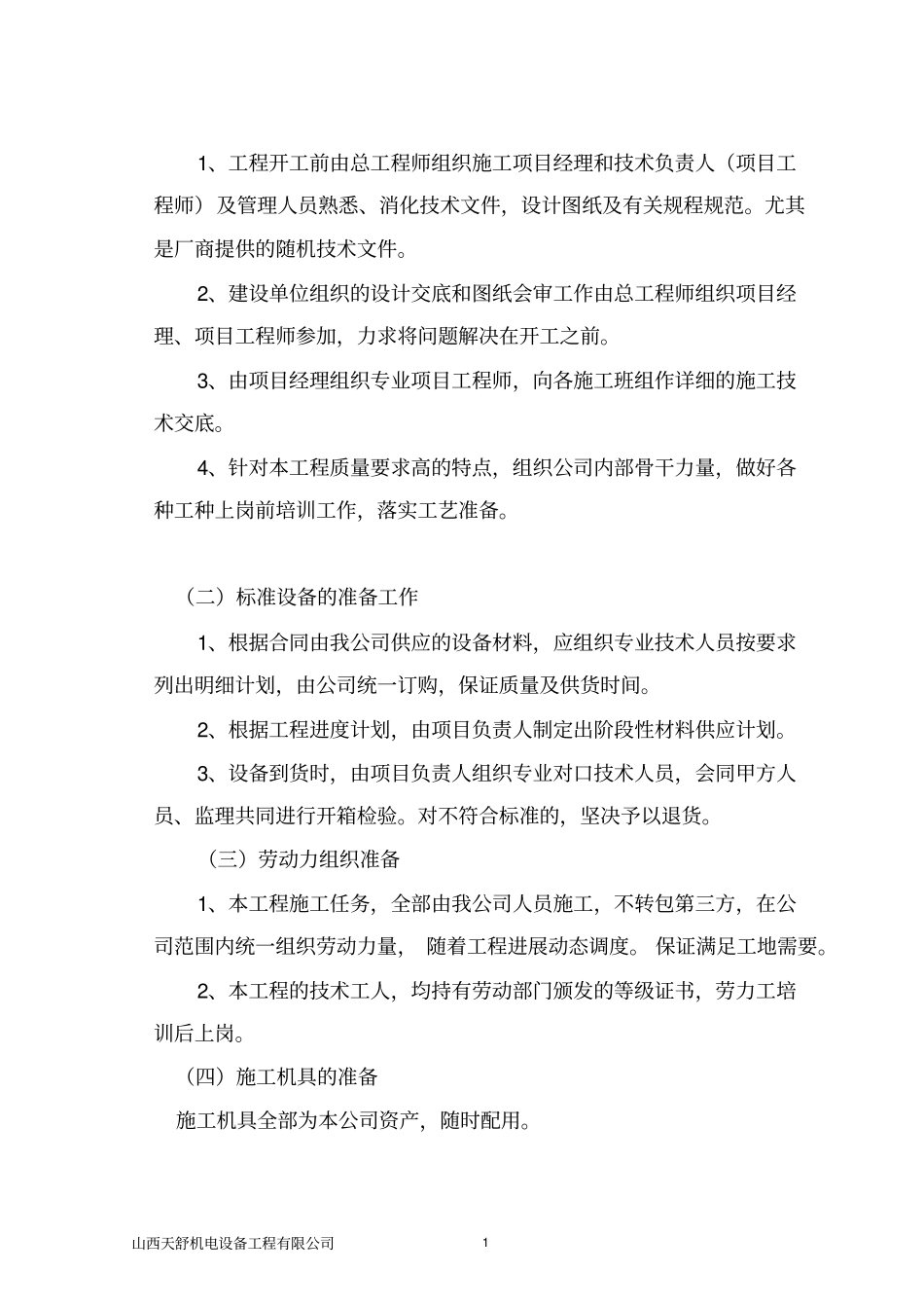 恒温恒湿空调施工组织设计_第2页