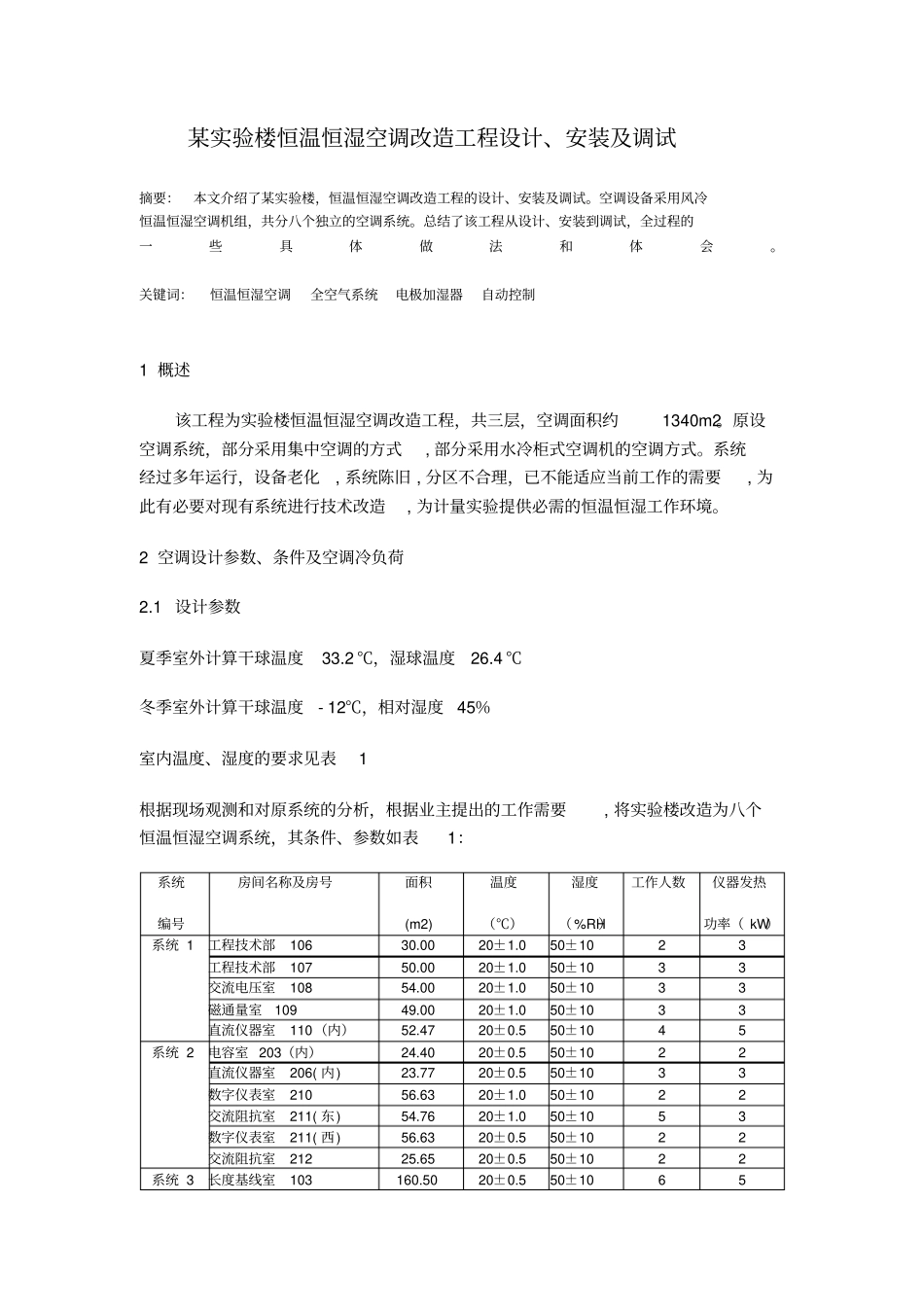 恒温恒湿空调改造工程设计方案_第1页