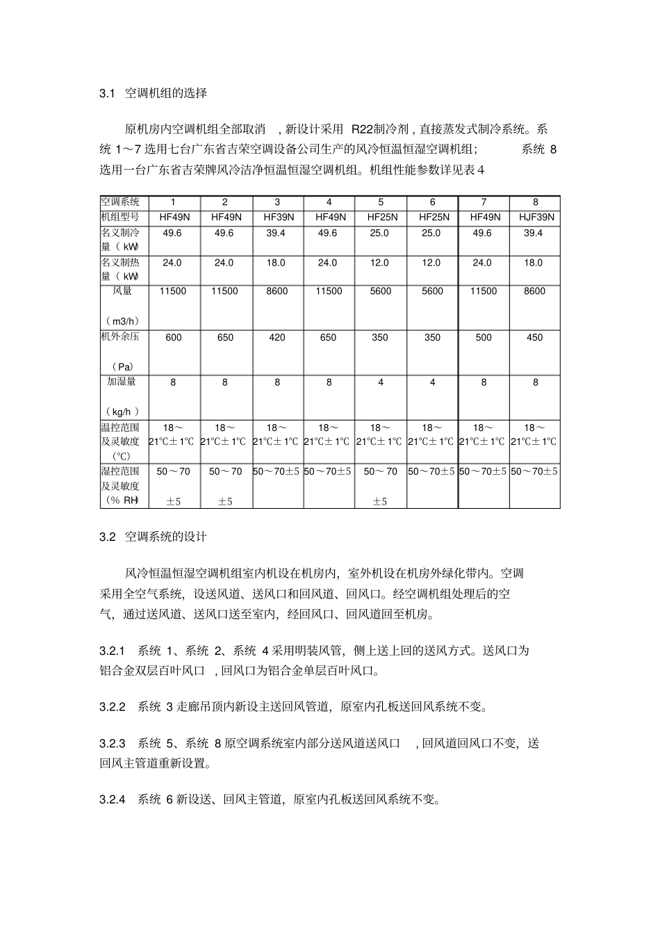 恒温恒湿空调改造工程设计方案_第3页