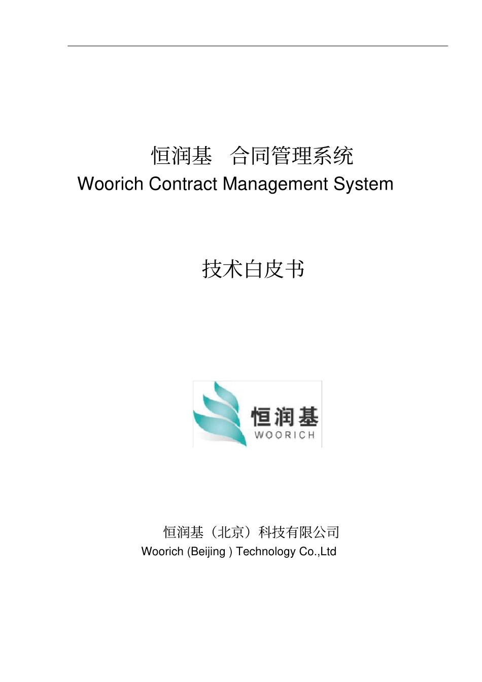 恒润基合同管理系统白皮书-V0_第1页