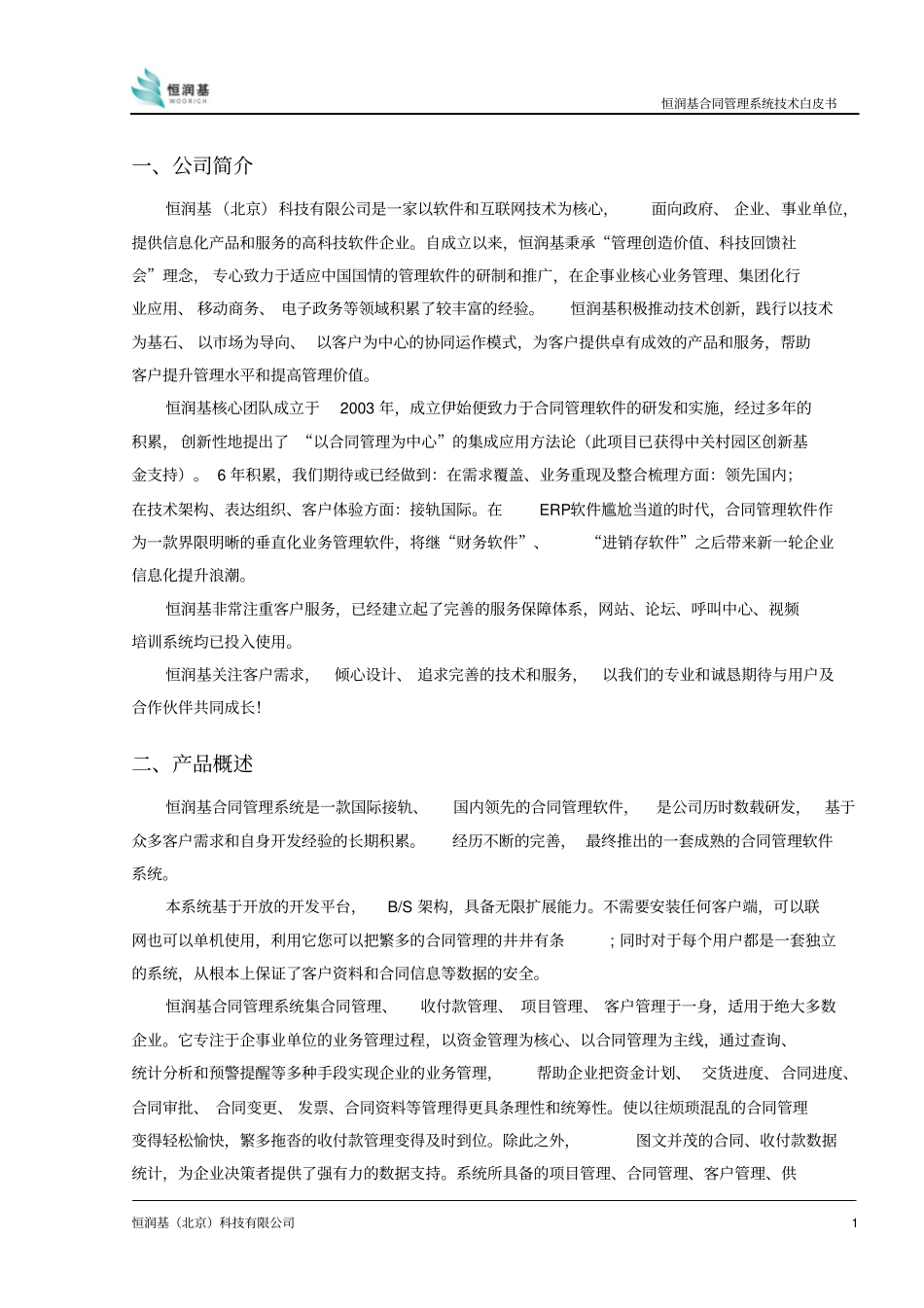 恒润基合同管理系统白皮书-V0_第3页