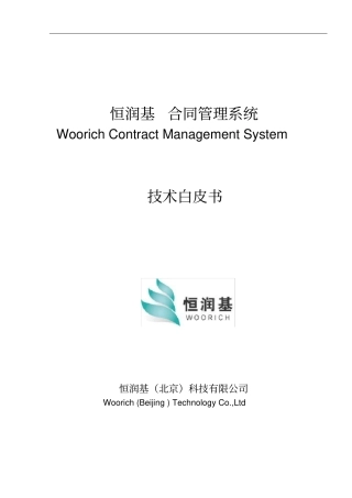 恒润基合同管理系统白皮书-V0