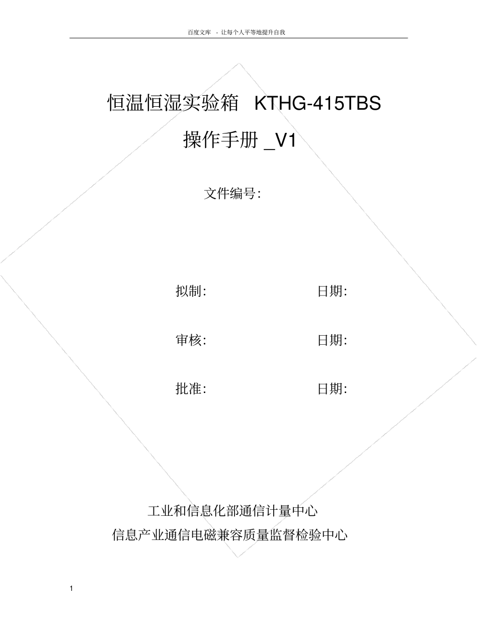恒温恒湿试验箱KTHG415TBS操作手册_第1页