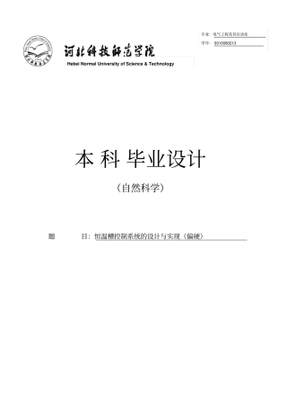 恒温槽控制系统的设计与实现毕业设计