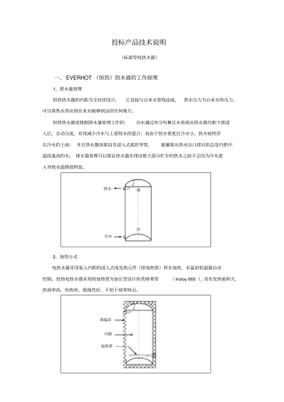 恒热热水器工程投标书