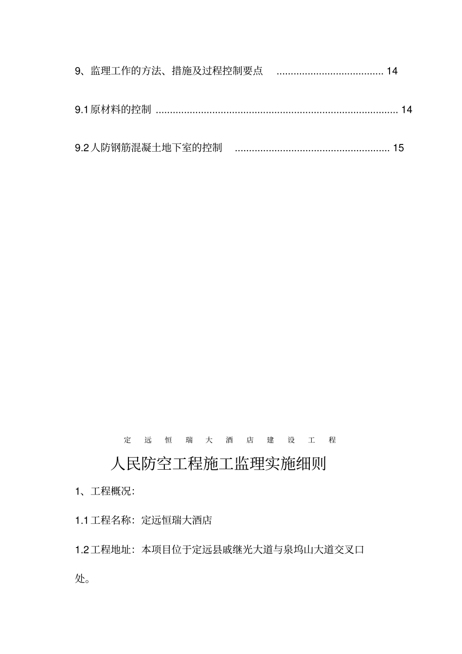 恒瑞人防工程监理实施细则_第2页