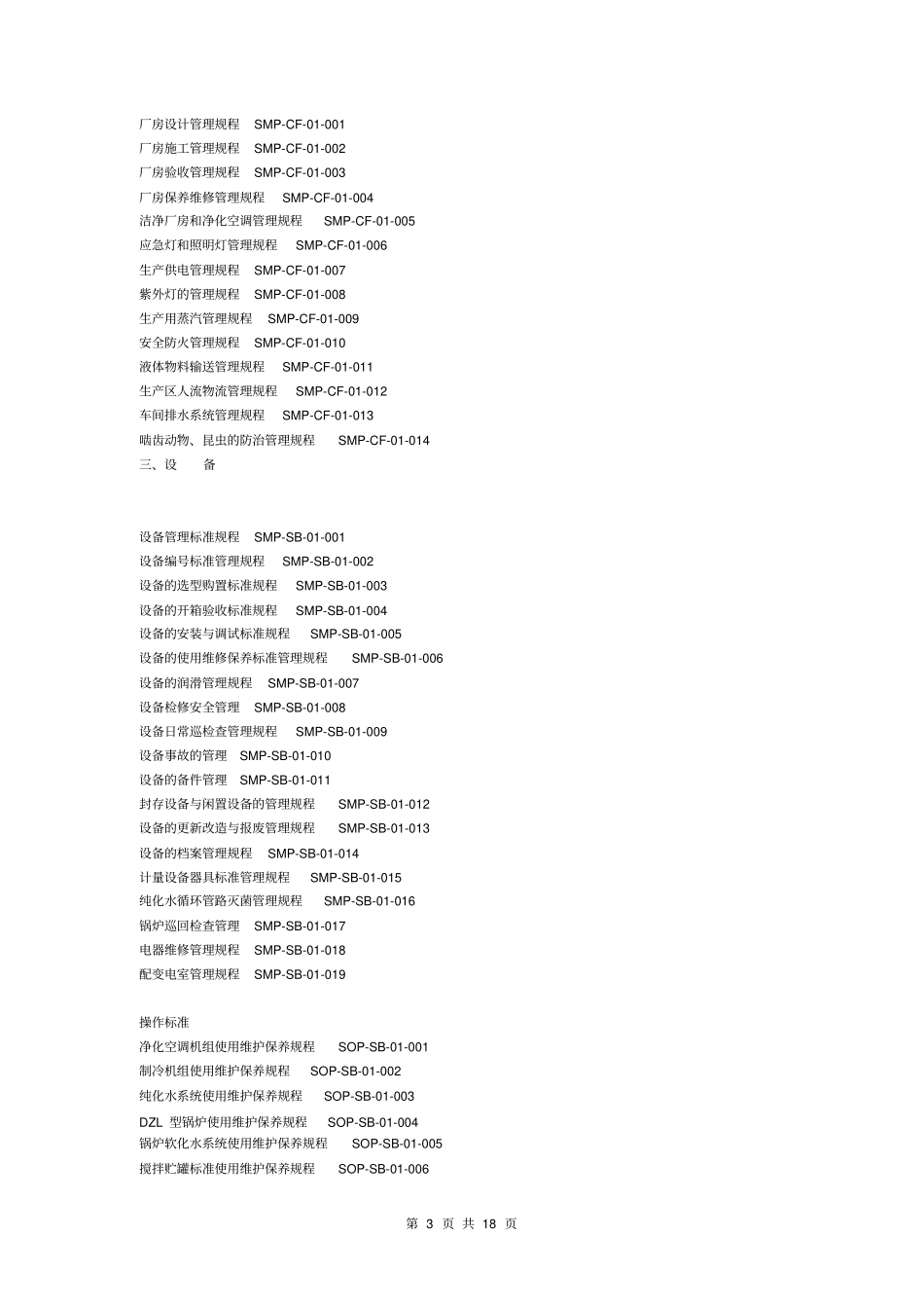 恒瑞医药gmp认证文件总目录_第3页