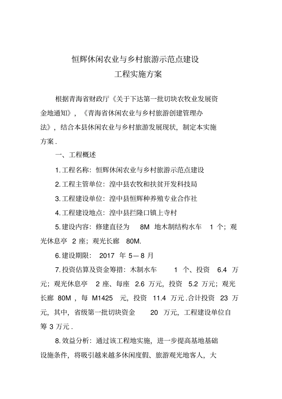 恒辉休闲观光农业建设项目实施方案定_第2页