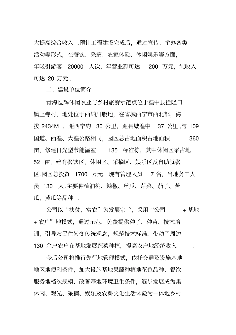 恒辉休闲观光农业建设项目实施方案定_第3页