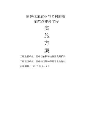恒辉休闲观光农业建设项目实施方案定