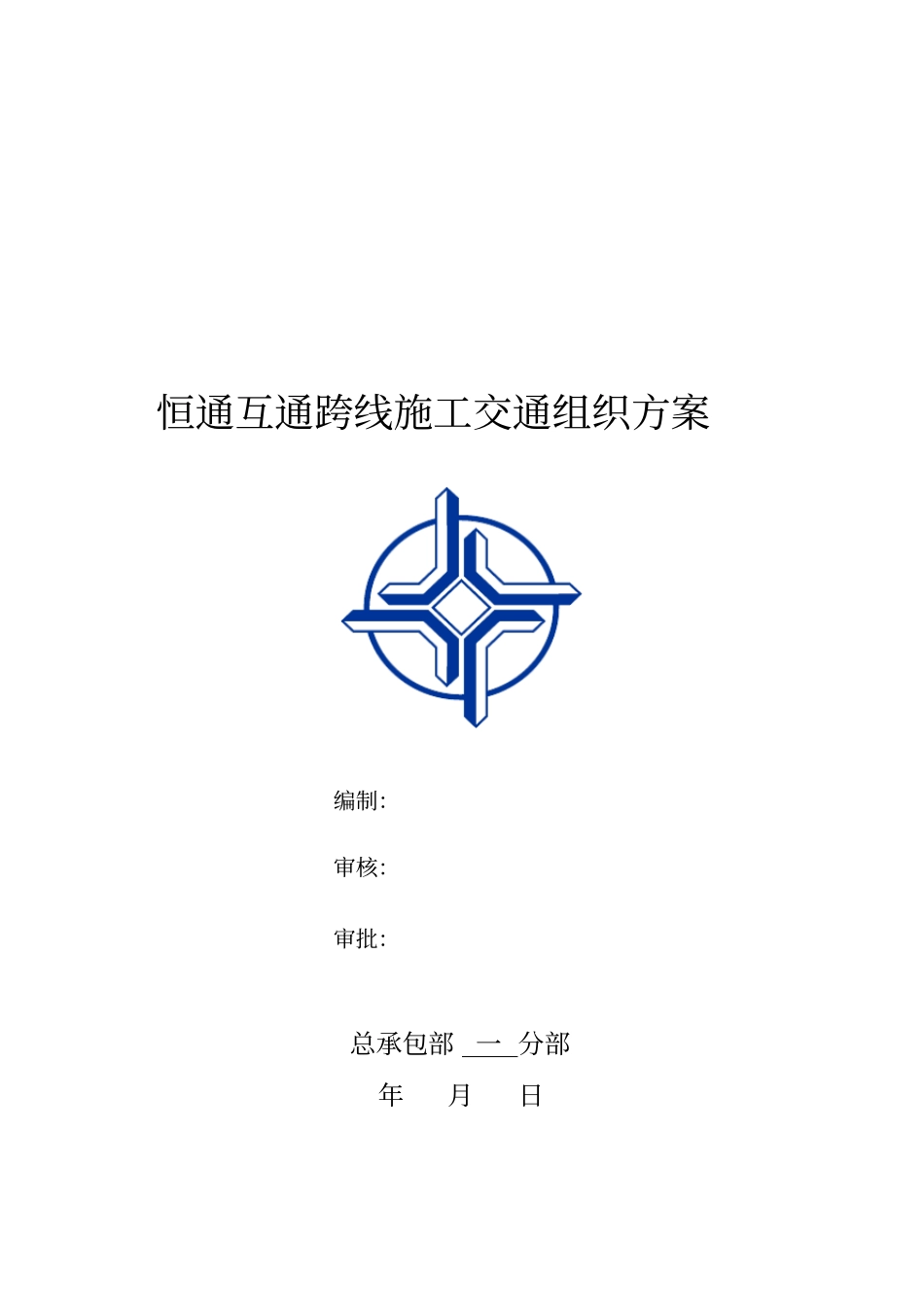 恒通互通交通组织方案培训讲义_第1页