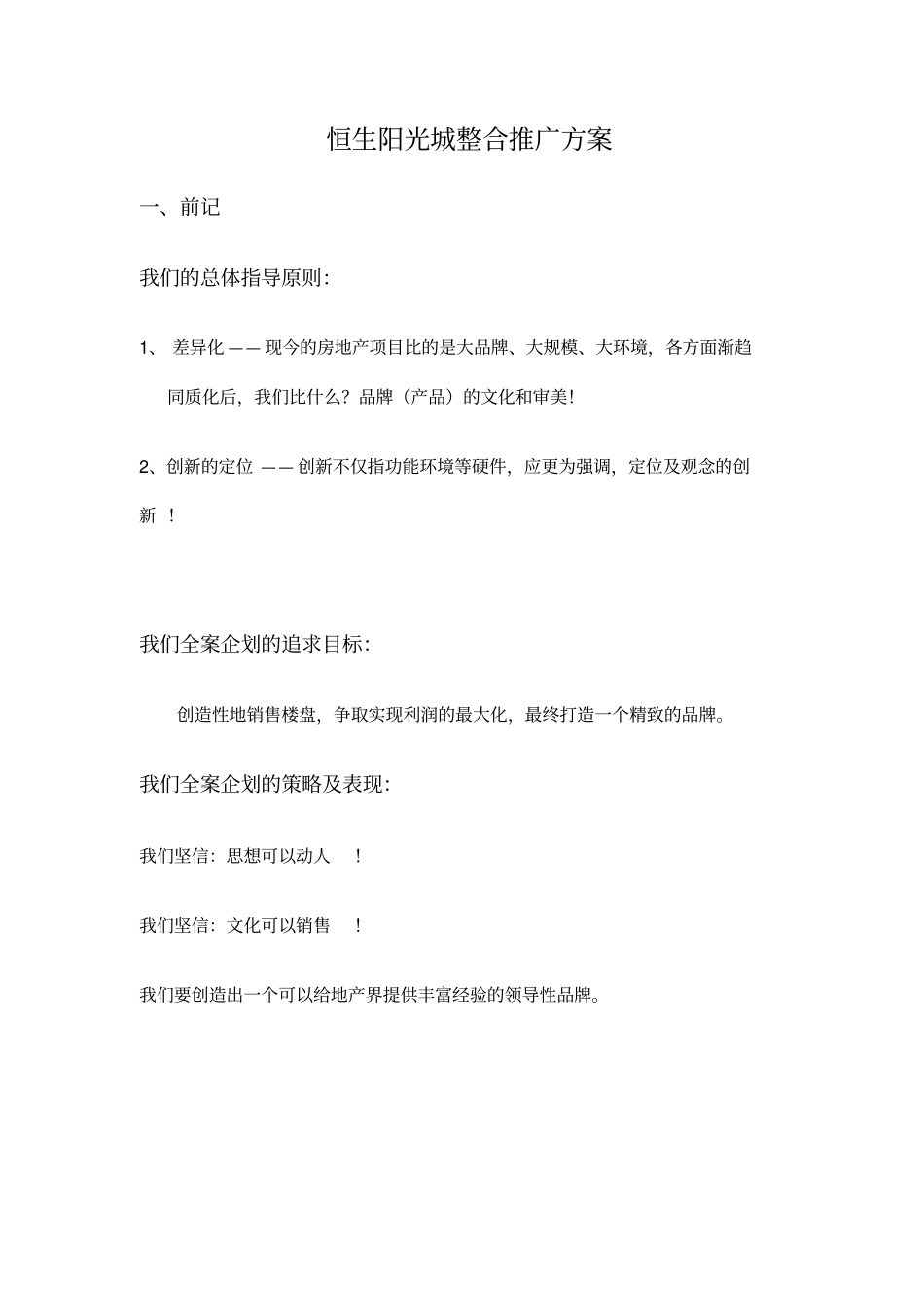 恒生阳光城整合推广方案_第1页