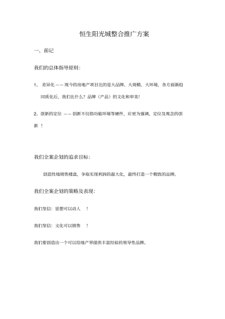 恒生阳光城整合推广方案