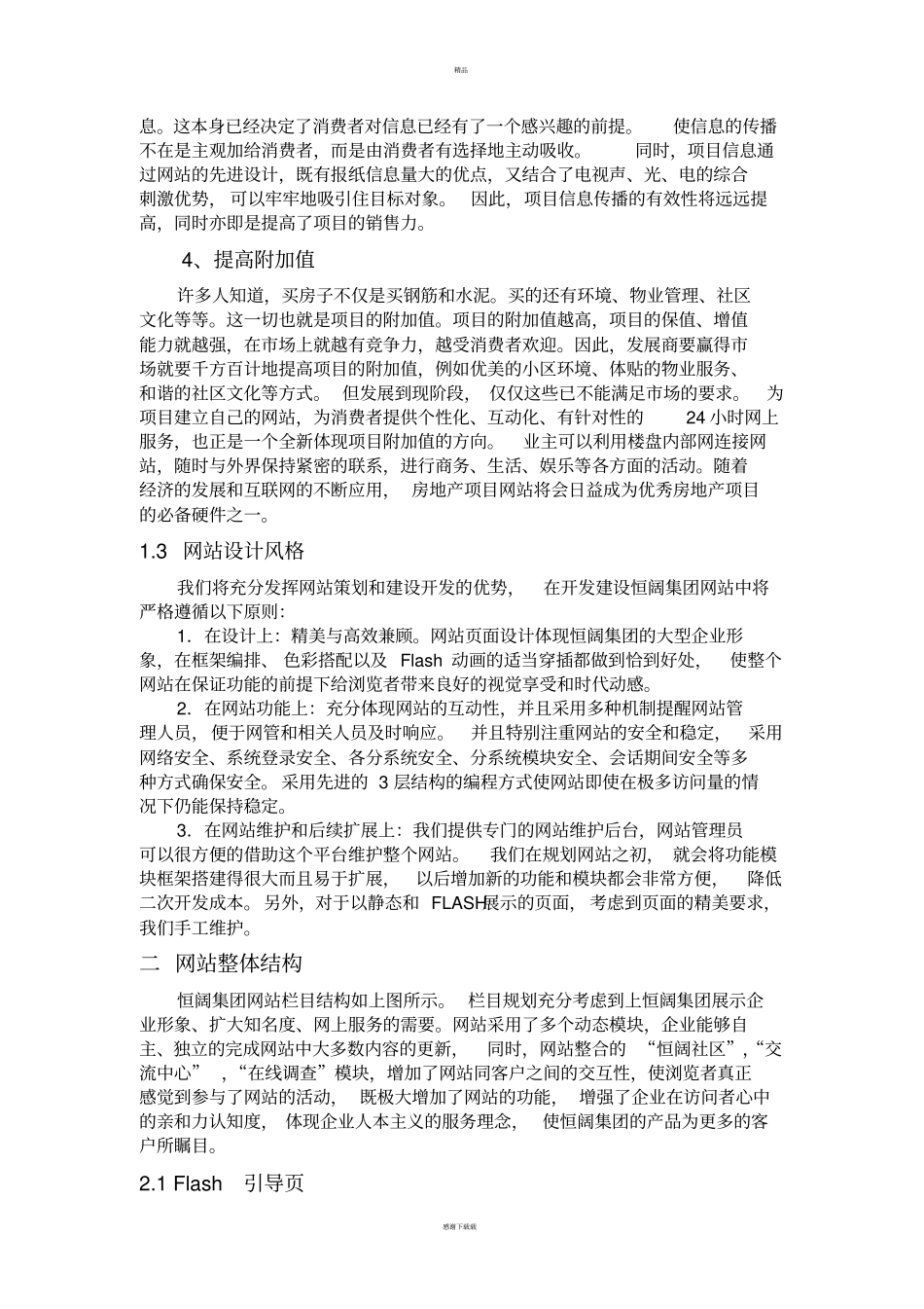 恒阔房地产集团网站建设方案_第3页