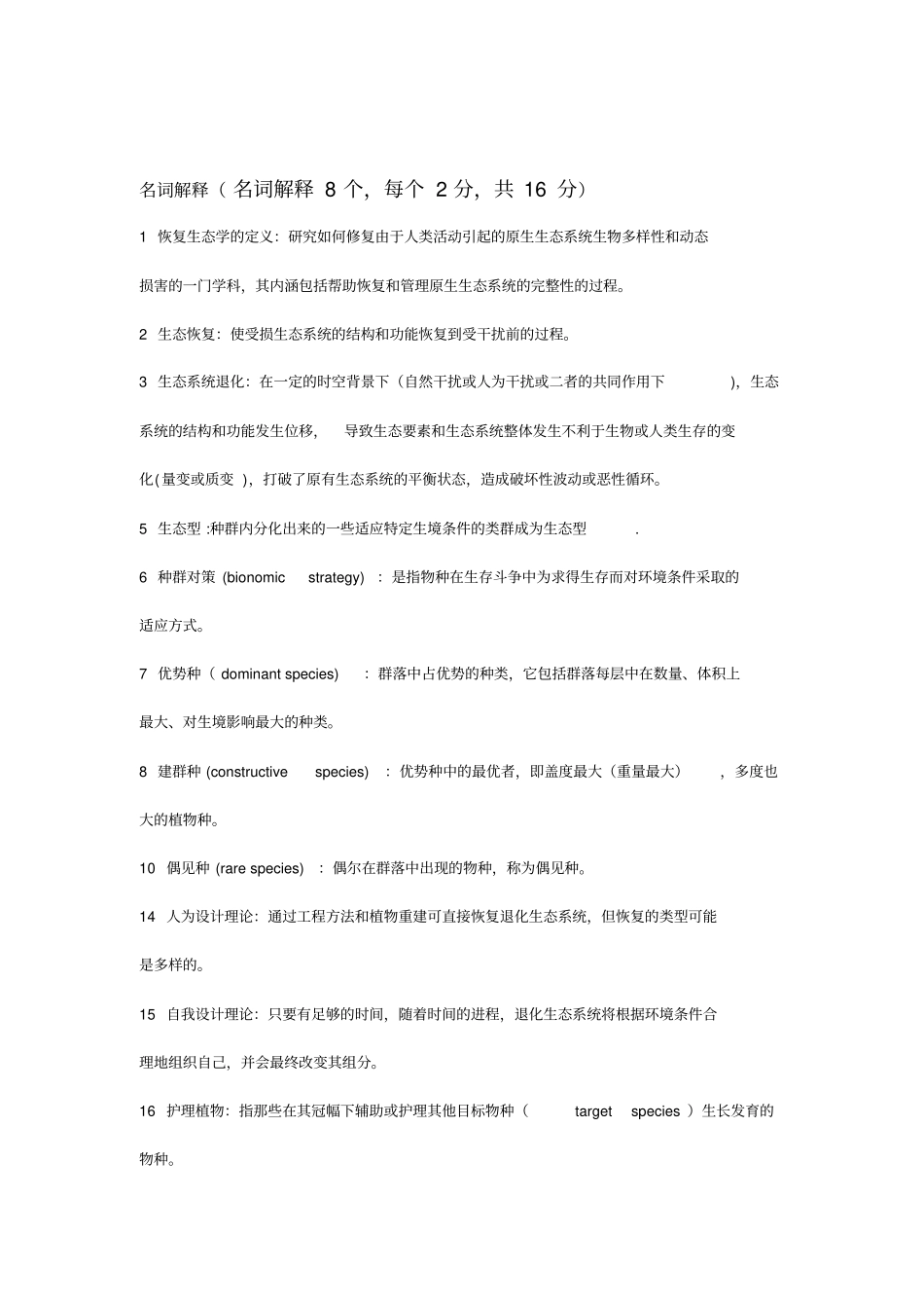 恢复生态试题库_第1页