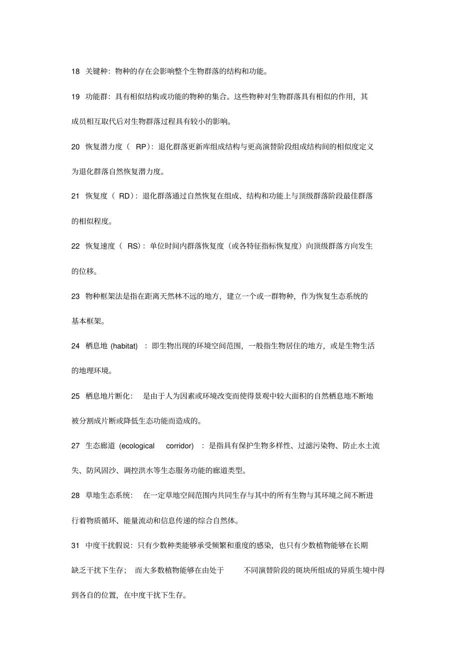 恢复生态试题库_第2页