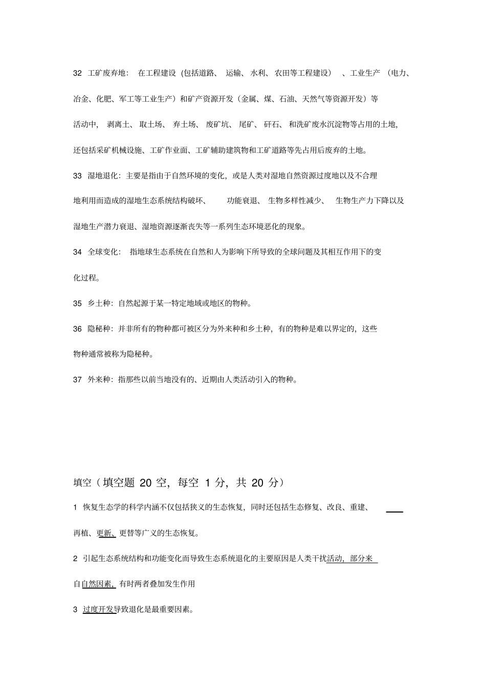 恢复生态试题库_第3页