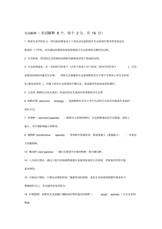 恢复生态试题库