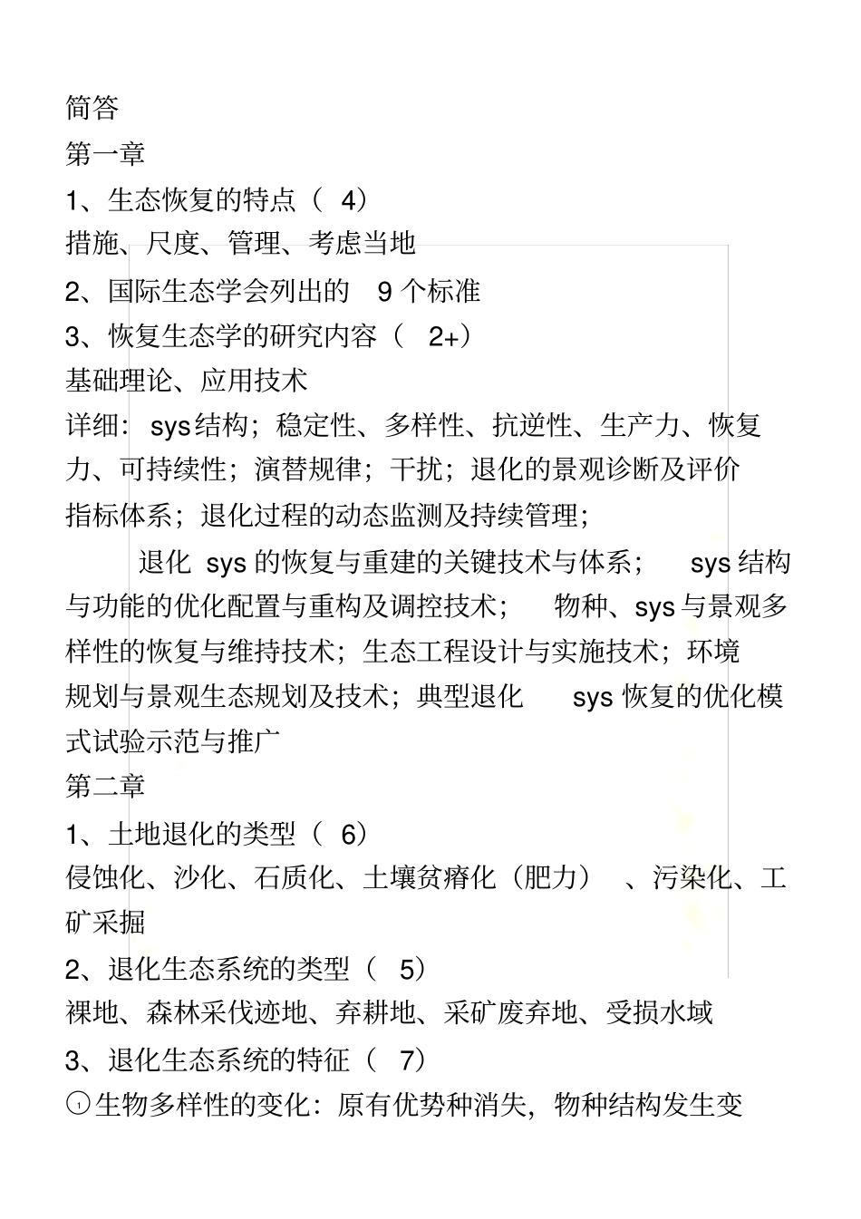 恢复生态学简答归纳_第2页