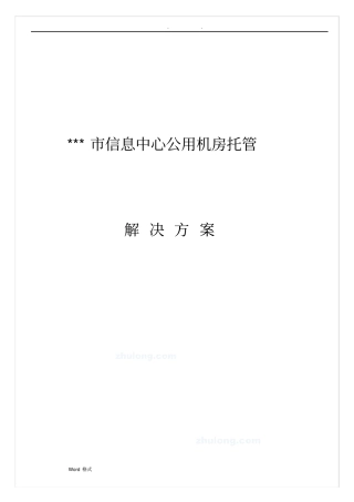 息中心公用机房托管项目解决方案