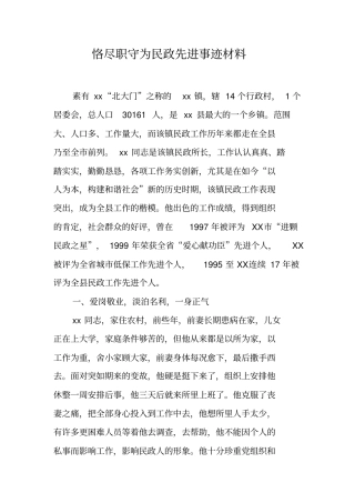 恪尽职守为民政先进事迹材料