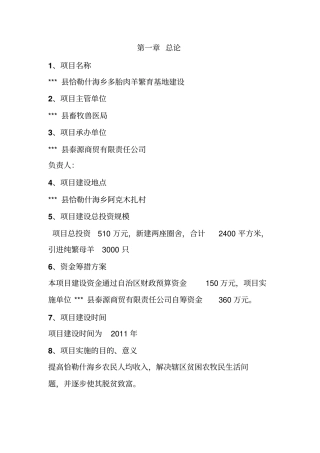 恰勒什海乡繁育基地项目可行性研究报告